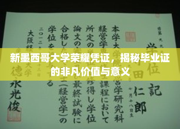 探寻新墨西哥大学毕业证背后的荣耀密码，非凡价值与深远影响