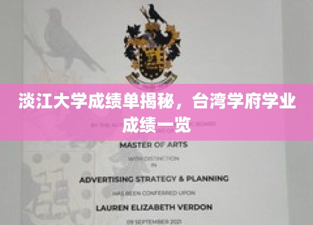淡江大学成绩单揭秘，台湾学府学业成绩一览
