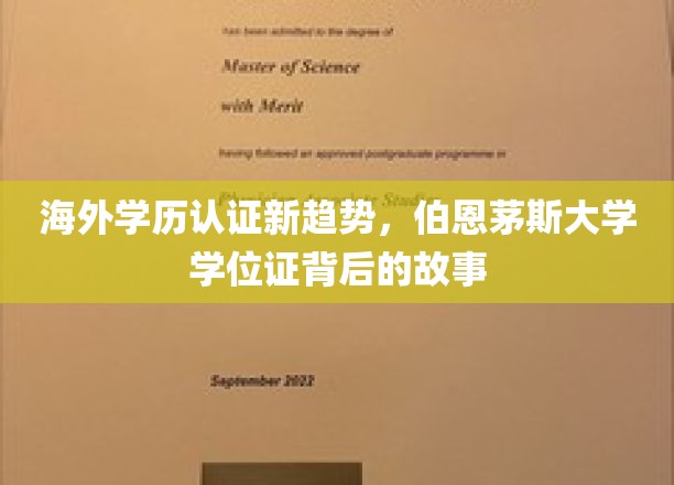 海外学历认证新趋势，伯恩茅斯大学学位证背后的故事