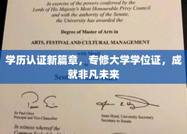学历认证新篇章，专修大学学位证，开启非凡未来