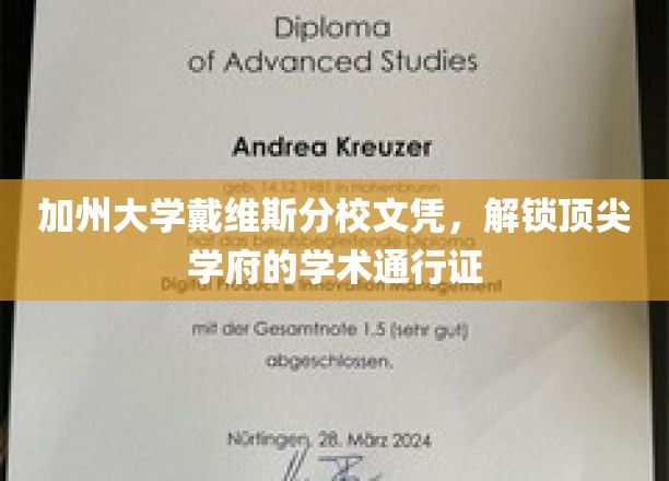 加州大学戴维斯分校文凭，解锁顶尖学府的学术通行证
