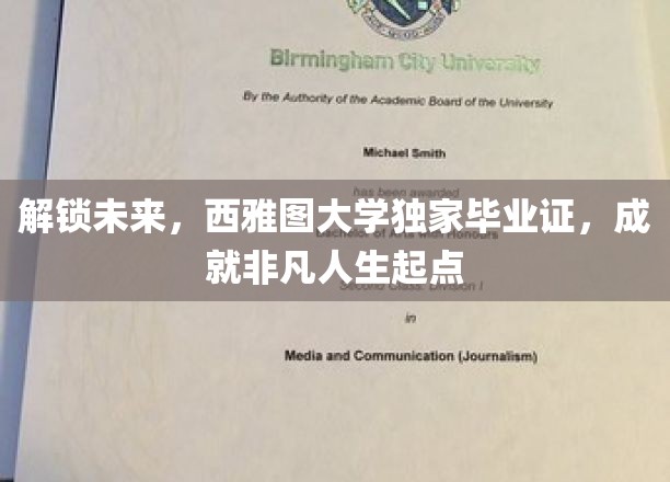 解锁未来，西雅图大学独家毕业证，成就非凡人生起点