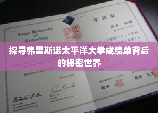 探索弗雷斯诺太平洋大学成绩单背后的精彩世界