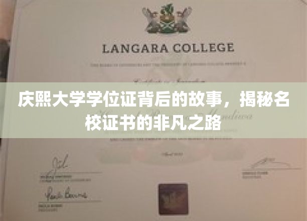 庆熙大学学位证背后的故事，揭秘名校证书的非凡之路