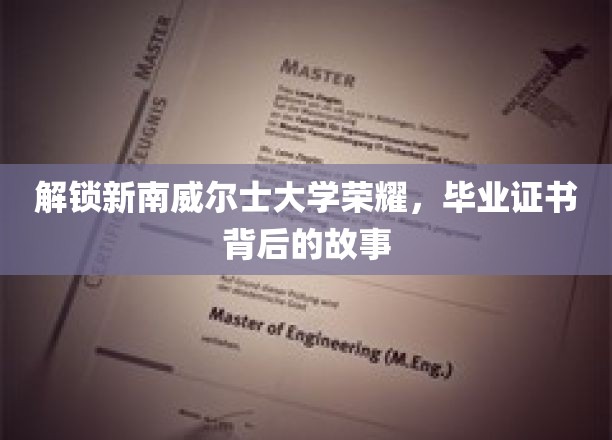 探寻新南威尔士大学荣耀之谜，毕业证书背后的非凡历程