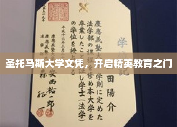 解锁精英之路，圣托马斯大学文凭，开启卓越教育新篇章