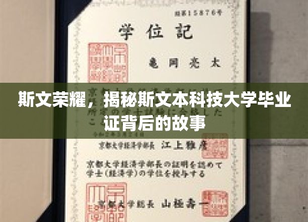 斯文荣耀，探寻斯文本科技大学毕业证背后的故事