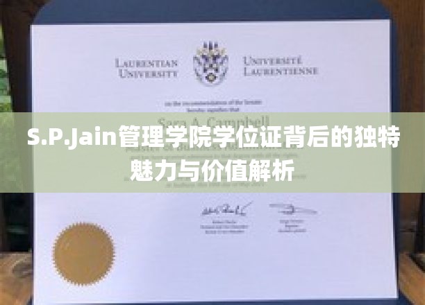 S.P.Jain管理学院学位证背后的独特魅力与价值解读