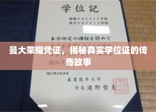曼大荣耀凭证，揭秘真实学位证的传奇故事