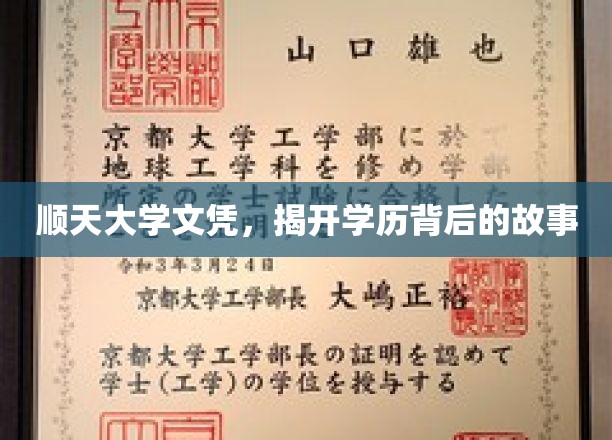 顺天大学文凭，揭秘学历背后的故事