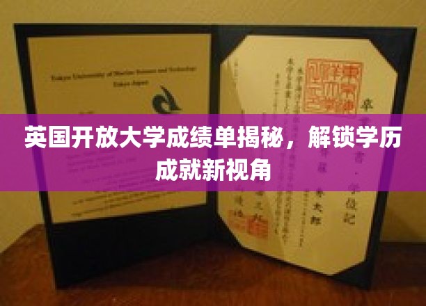 英国开放大学成绩单详解：探索学历成就的新维度