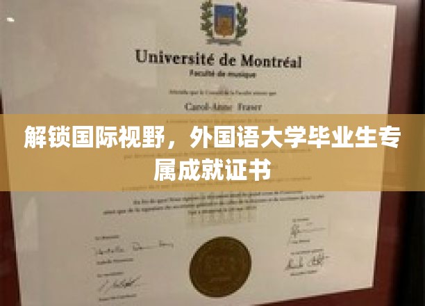 跨越国界，外语骄子荣耀凭证——外国语大学毕业生成就证书大揭秘