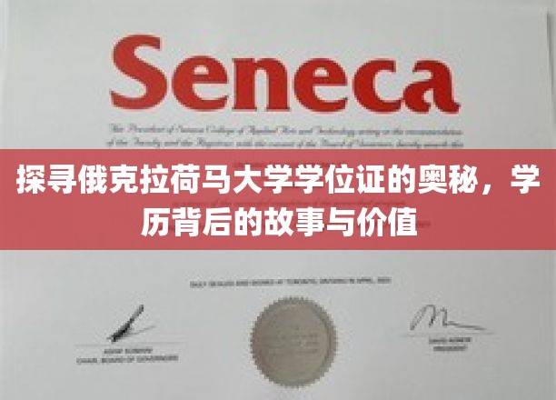揭秘俄克拉荷马大学学位证的传奇，一纸文凭背后的精彩篇章