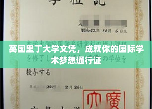 里丁大学文凭，开启全球学术之旅的黄金钥匙