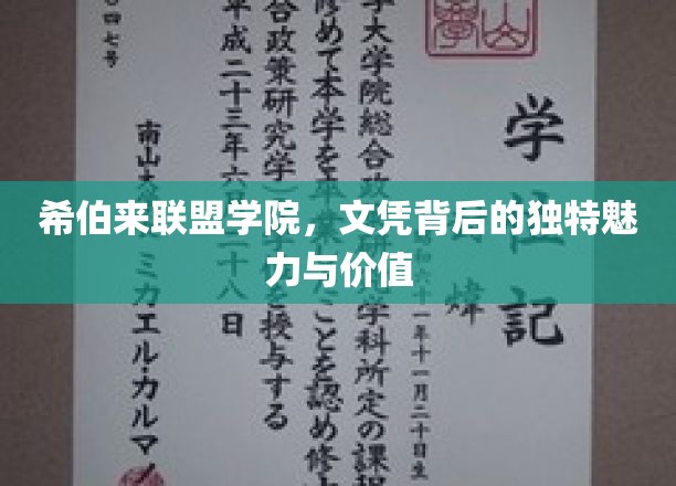 希伯来联盟学院，文凭背后的独特魅力与价值