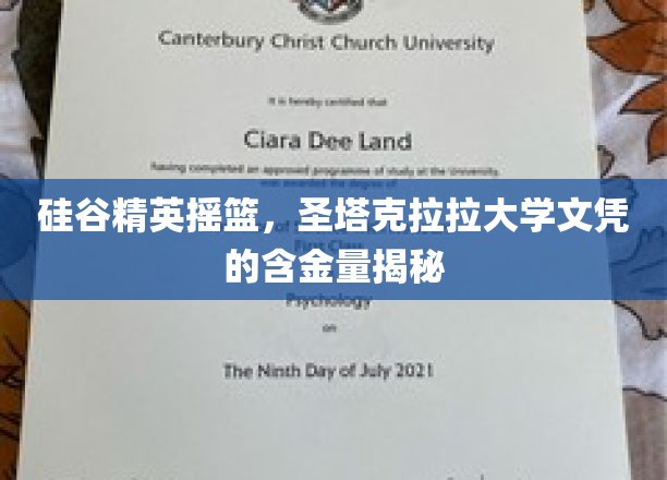 硅谷精英的摇篮，圣塔克拉拉大学文凭的含金量揭秘