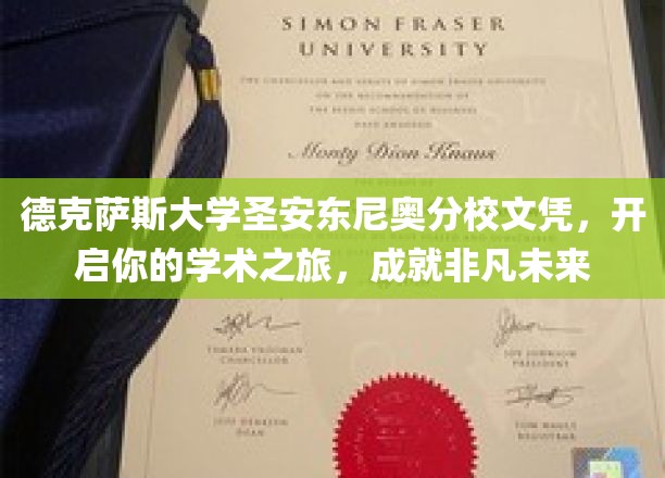 德克萨斯大学圣安东尼奥分校文凭，助你扬帆起航，谱写辉煌篇章