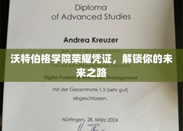 开启未来之门，沃特伯格学院荣耀凭证助你展翅翱翔