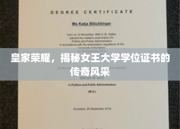 女王学位证书，揭秘皇家学府的荣耀印记