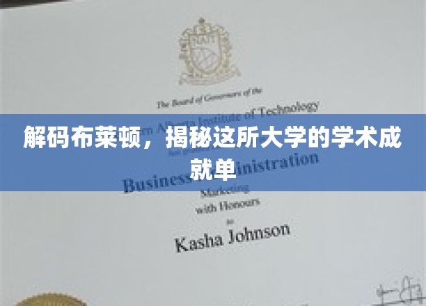解码布莱顿，揭秘这所大学的学术成就单