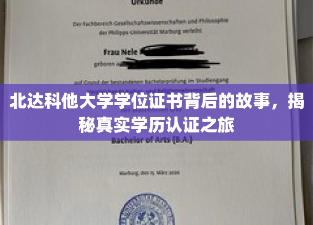 北达科他大学学位证书背后的故事，揭秘真实学历认证之旅