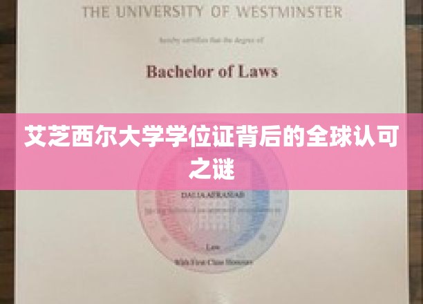 艾芝西尔大学学位证背后的全球认可之谜