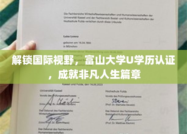 解锁国际视野，富山大学U学历认证，成就非凡人生篇章