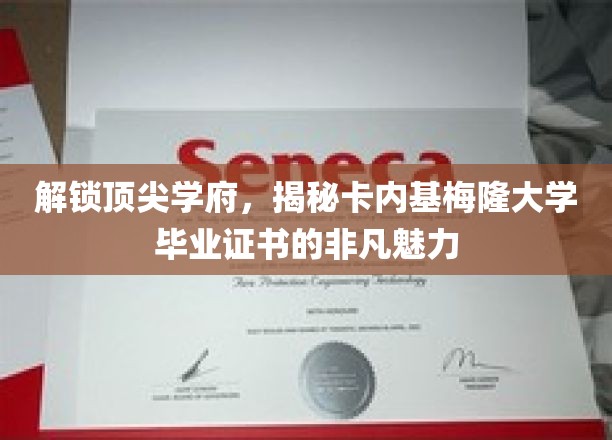 卡内基梅隆大学证书，解锁顶尖学府的荣耀密码