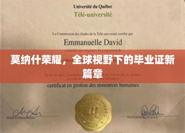 跨越国界，莫纳什毕业证书开启全球教育新纪元