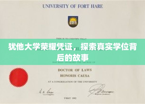 犹他大学荣耀凭证，探索真实学位背后的故事