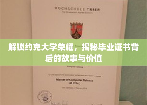 探寻约克大学证书传奇，一纸文凭背后的不凡价值