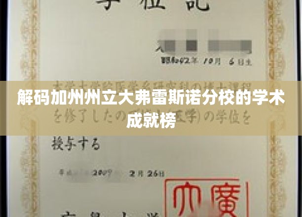 解码加州州立大学弗雷斯诺分校的学术成就榜