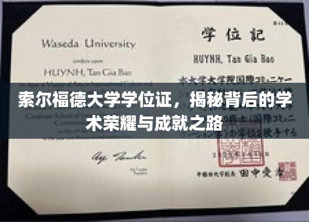索尔福德大学学位证，探寻学术荣耀背后的辉煌历程
