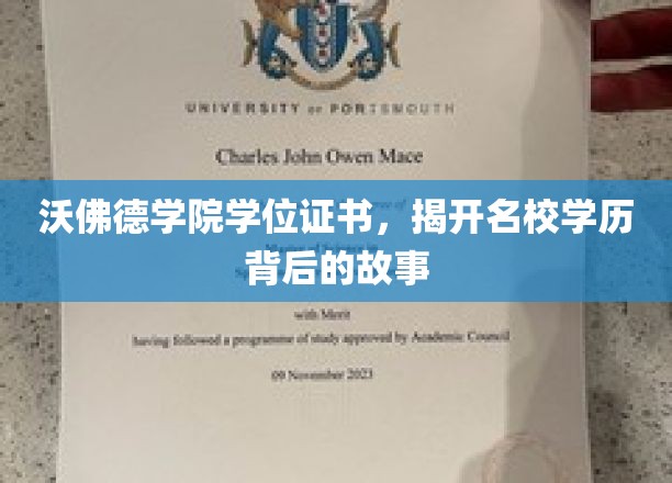 沃佛德学院学位证书，揭秘名校学历背后的故事