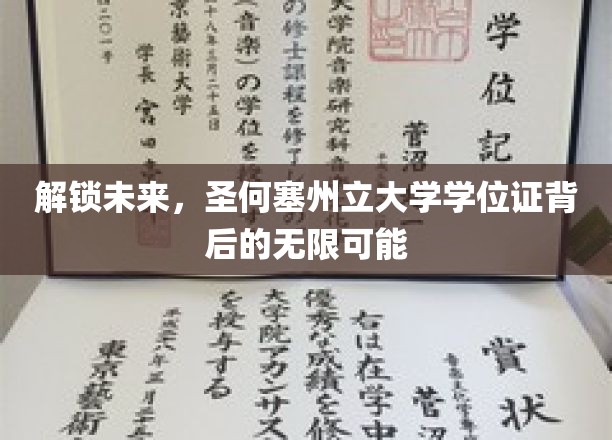 揭秘圣何塞州立大学学位证，开启人生新篇章的钥匙