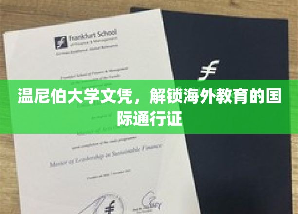 温尼伯大学文凭，解锁海外教育的国际通行证