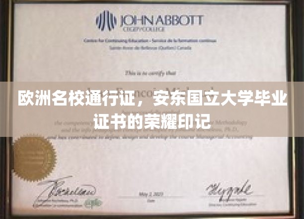 解锁欧洲精英教育之门，安东国立大学证书，荣耀成就非凡人生
