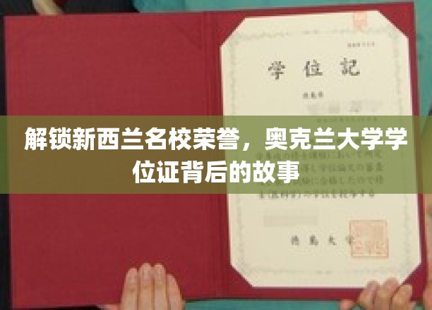 探寻奥克兰大学荣耀之路，学位证背后的传奇故事