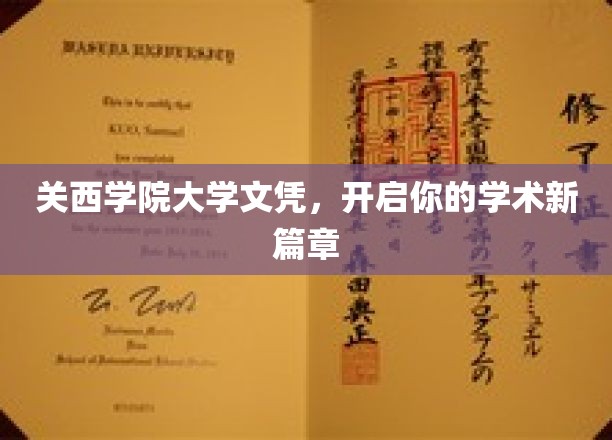 解锁学术梦想，关西学院大学文凭引领你新航程