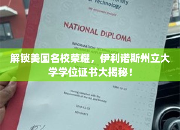 解锁美国名校荣耀，伊利诺斯州立大学学位证书大揭秘！