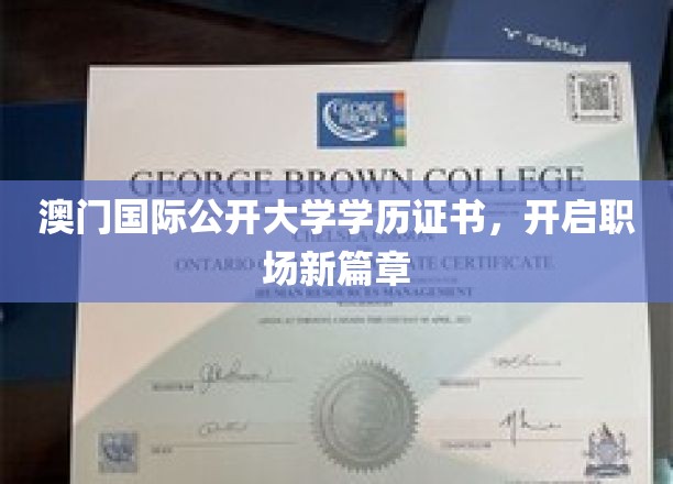 澳门国际公开大学学历证书，助力职场飞跃新起点