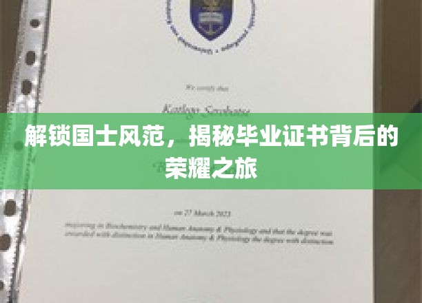 解锁国士风范，揭秘毕业证书背后的荣耀之旅