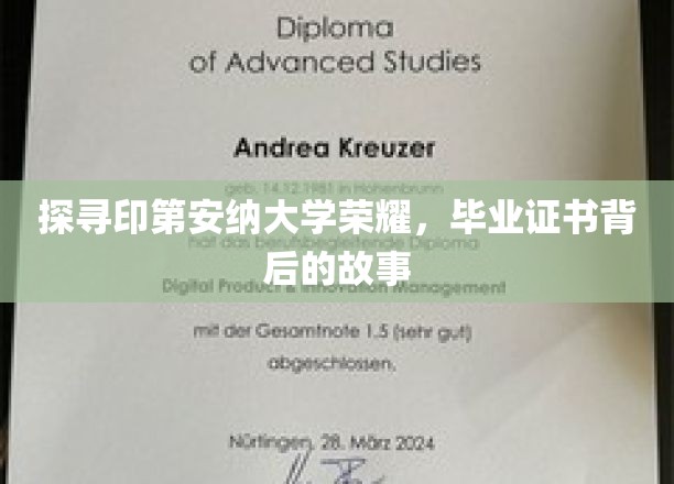 揭开印第安纳大学辉煌篇章，毕业证书背后的传奇之旅