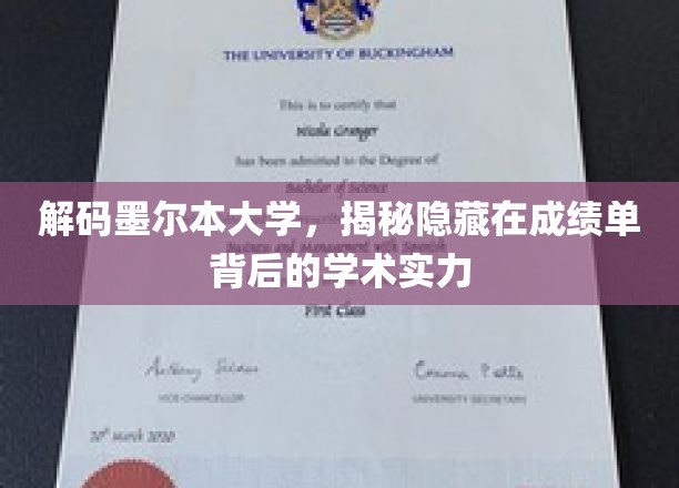 探寻墨尔本大学，成绩单背后的学术密码