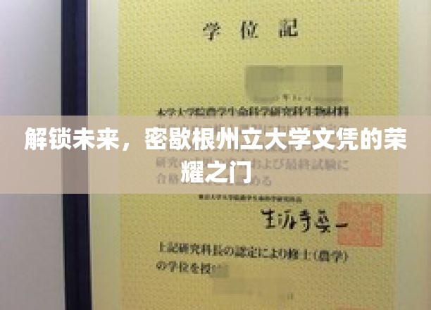 解锁未来，密歇根州立大学文凭的荣耀之门