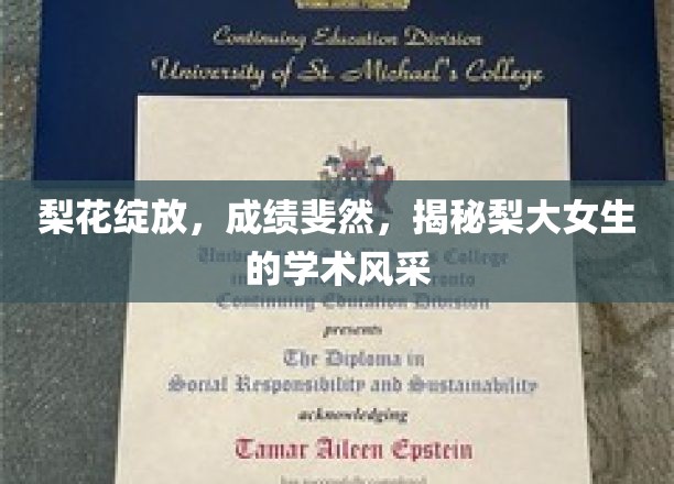 梨韵飘香，才女荟萃，梨大女生的卓越学术之旅