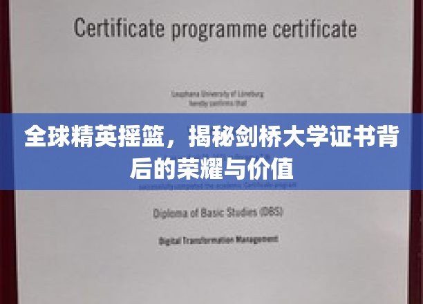全球精英摇篮，揭秘剑桥大学证书背后的荣耀与价值