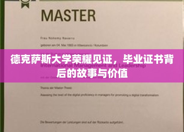 德克萨斯大学毕业证书，荣耀背后，探寻其价值与故事