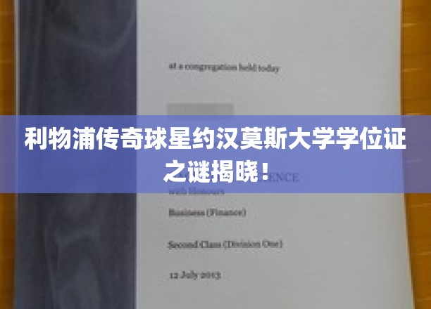 利物浦传奇球星约翰·莫斯大学学位证之谜揭晓！