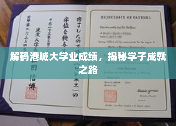 港城大学子荣耀轨迹，揭秘成就背后的奋斗之路